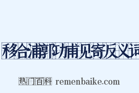 移合浦郭功甫见寄反义词是什么意思的图片